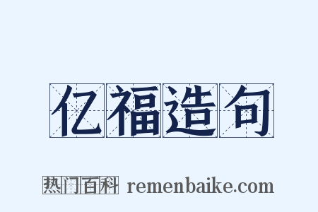 亿福造句是什么意思的图片